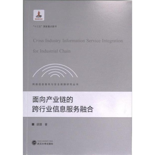 面向产业链的跨行业信息服务融合 胡潜著 9787307228979