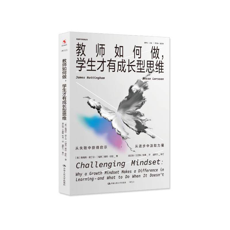 教师如何做, 学生才有成长型思维(英) 詹姆斯·诺丁汉, (瑞典) 博斯·拉松著中国人民大学出版社9787300350509