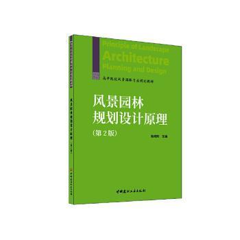 风景园林规划设计原理 陈晓刚主编 9787516040041