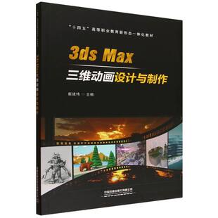 9787113320195 崔建伟主编 3ds Max三维动画设计与制作