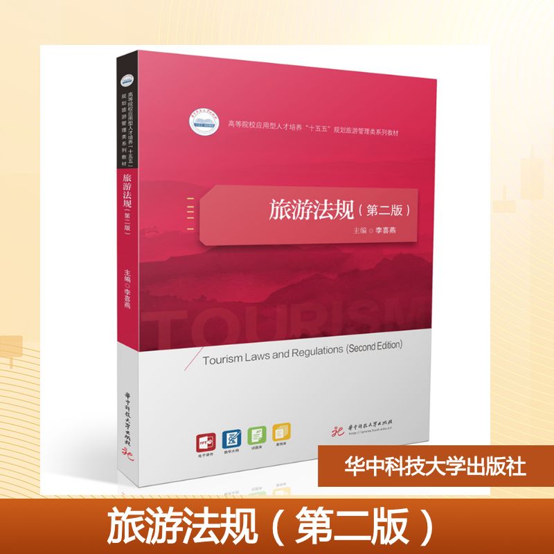 旅游法规 主编李喜燕 9787577224930