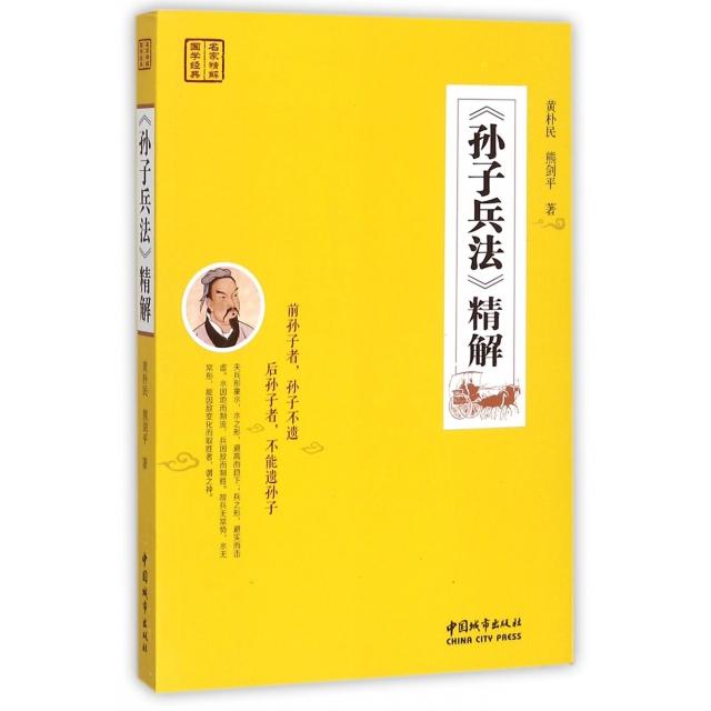 《孙子兵法》精解黄朴民, 熊剑平著中国城市出版社9787507431193