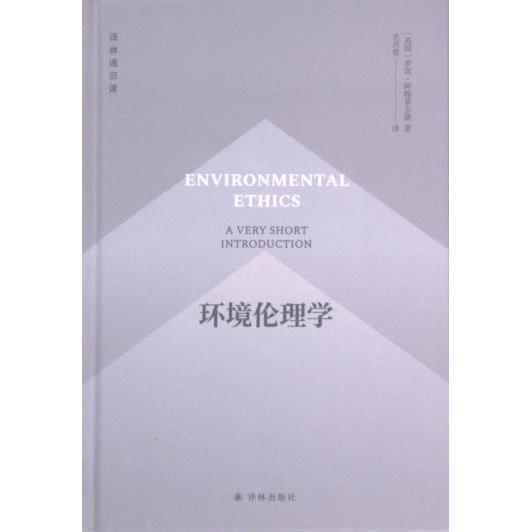 环境伦理学 (英) 罗宾·阿特菲尔德著 9787544799775
