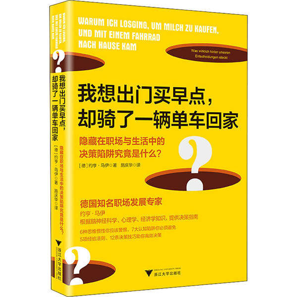 我想出门买早点, 却骑了一辆单车回家 (德) 约亨·马伊著 9787308200080
