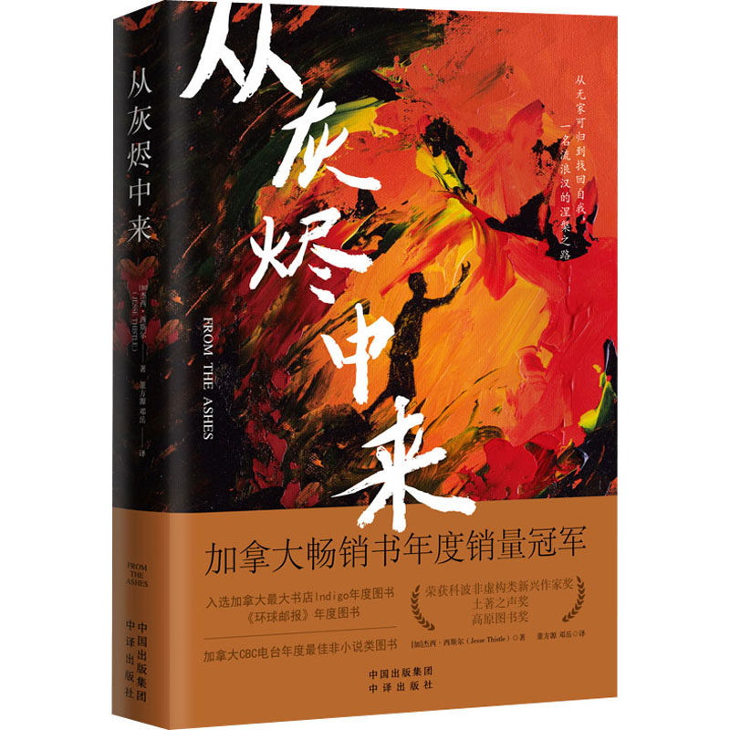 从灰烬中来(加) 杰西·西斯尔著中译出版社9787500170945