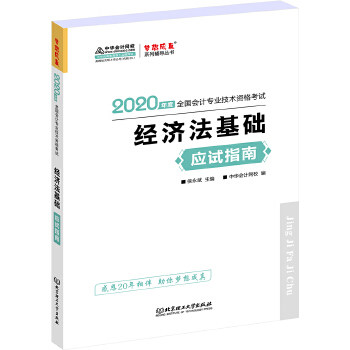 经济法基础应试指南 侯永斌主编 9787568277235