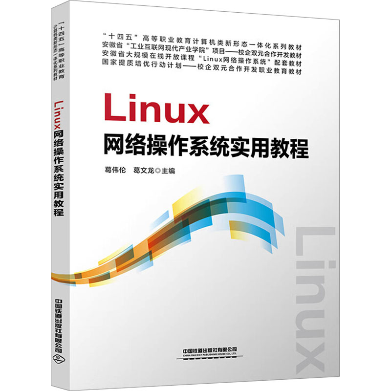 Linux网络操作系统实用教程 葛伟伦, 葛文龙主编 9787113318031