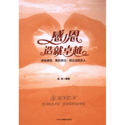 感恩造就卓越 吴浩编著 9787515829050