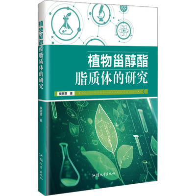 植物甾醇酯脂质体的研究 侯丽芬著 9787565854903