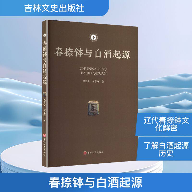 春捺钵与白酒起源 冯恩学, 赵东海著 9787575211598