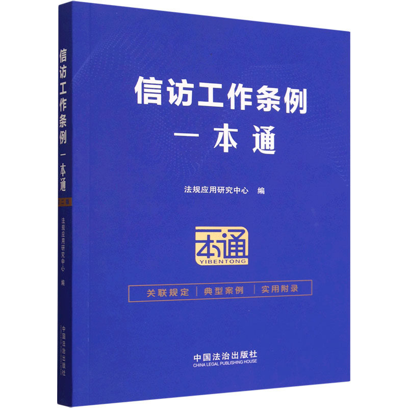 信访工作条例一本通法规应用研究中心编中国法治出版社9787521655261