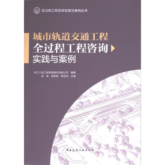城市轨道交通工程全过程工程咨询实践与案例浙江江南工程管理股份有限公司编著中国建筑工业出版社9787112290949
