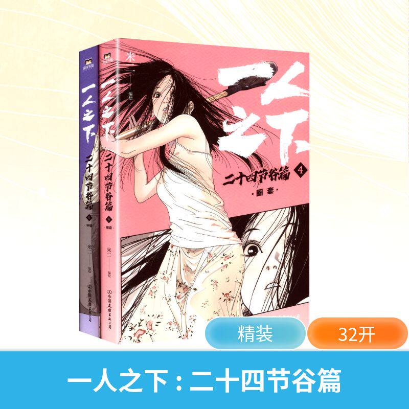 一人之下：二十四节谷篇（下）米二编绘中国友谊出版有限责任公司9787505761339