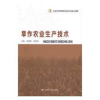 旱作农业生产技术 主编李城德, 赵贵宾 9787542423702