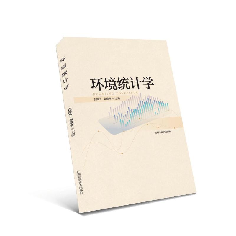 环境统计学 白厚义, 白晓清主编 9787555121398