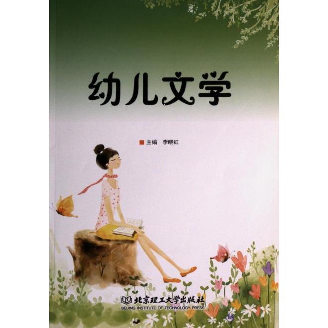 幼儿文学 主编李晓红 9787564067793