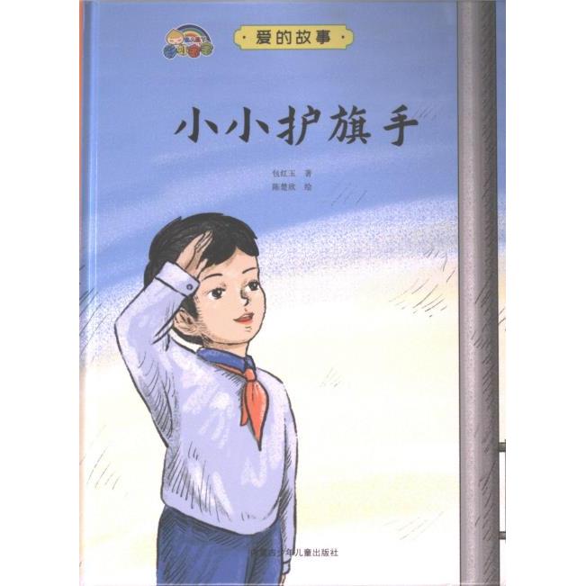 小小护旗手包红玉著内蒙古少年儿童出版社9787531254195