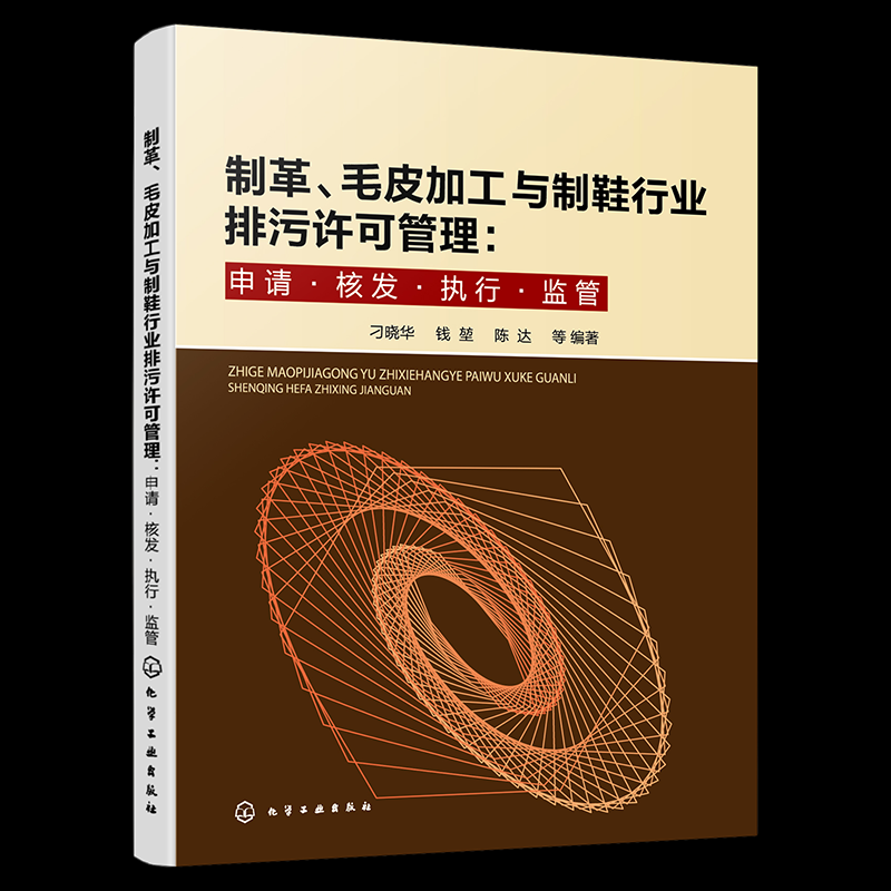 制革、毛皮加工与制鞋行业排污许可管理 刁晓华, 钱堃, 陈达等编著 9787122468208