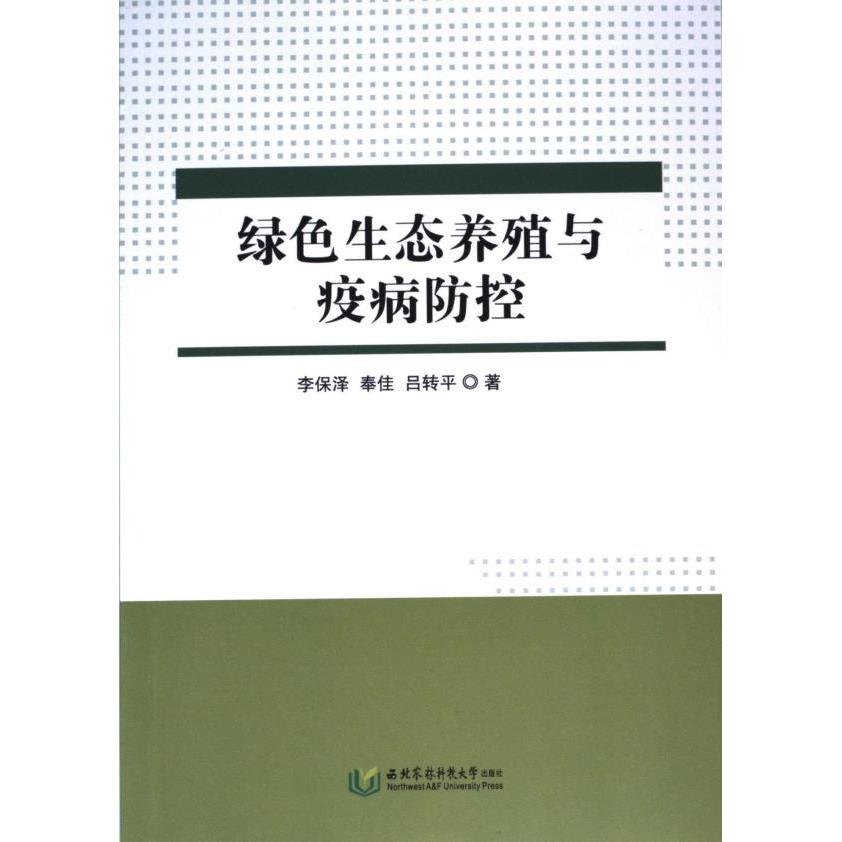 绿色生态养殖与疫病防控 李保泽, 奉佳, 吕转平著 9787568311052