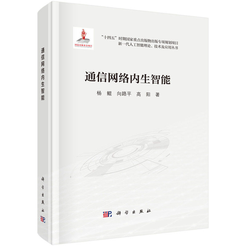 通信网络内生智能 杨鲲, 向路平, 高阳著 9787030796752