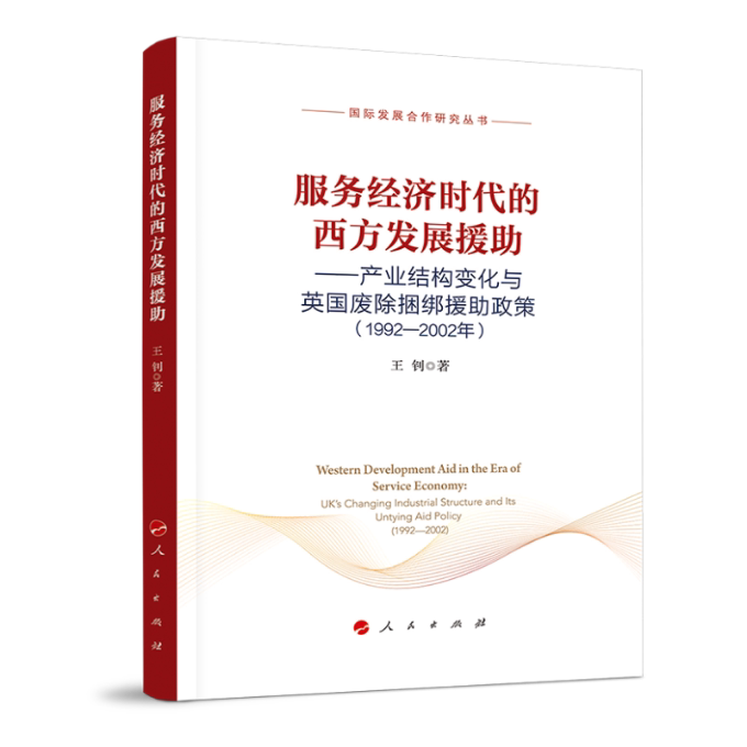 服务经济时代的西方发展援助 王钊著 9787010212326