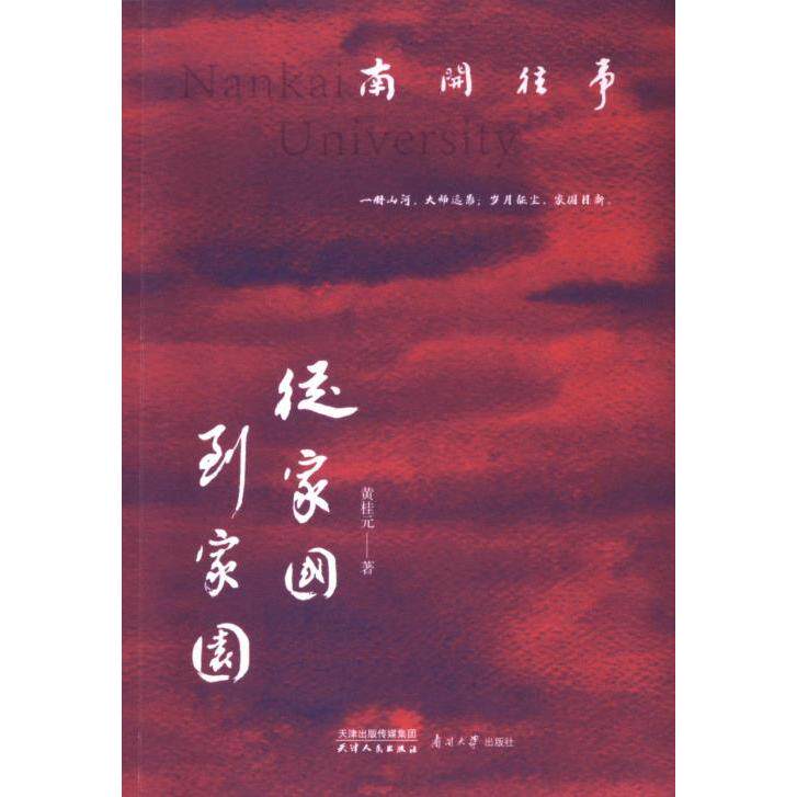 从家到国黄桂元著天津人民出版社9787201203126