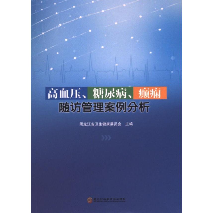 高血压、糖尿病、癫痫随访管理案例分析 黑龙江省卫生健康委员会主编 9787571912635