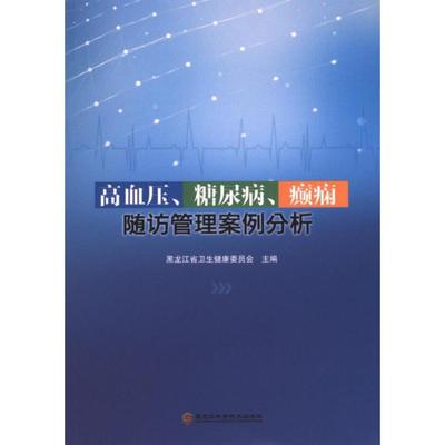 高血压、糖尿病、癫痫随访管理案例分析 黑龙江省卫生健康委员会主编 9787571912635