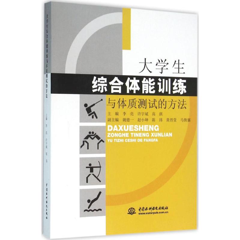 大学生综合体能训练与体质测试的方法 主编李亮, 许宇斌, 高琪 9787517038191