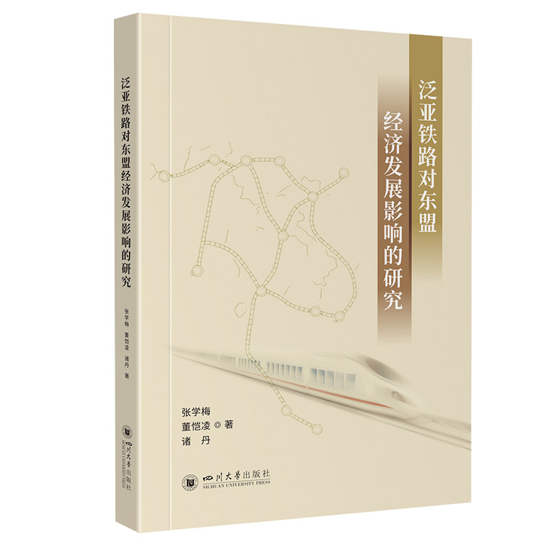 泛亚铁路对东盟经济发展影响的研究张学梅, 董恺凌, 诸丹著四川大学出版社9787569074239