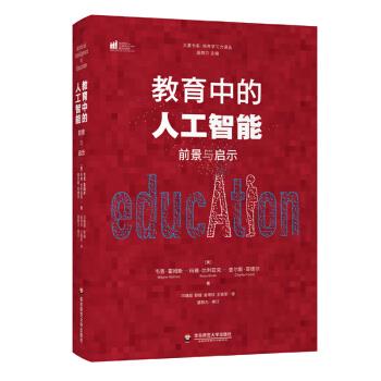 教育中的人工智能 (美) 韦恩·霍姆斯, 玛雅·比利亚克, 查尔斯·菲德尔著 9787576003321