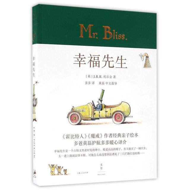 幸福先生(英) J.R.R. 托尔金著上海人民出版社9787208134164