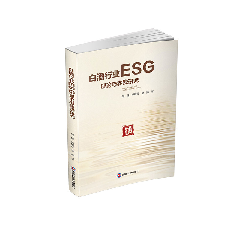白酒行业ESG理论与实践研究周健, 章铖红, 李娟著西南财经大学出版社9787550469556
