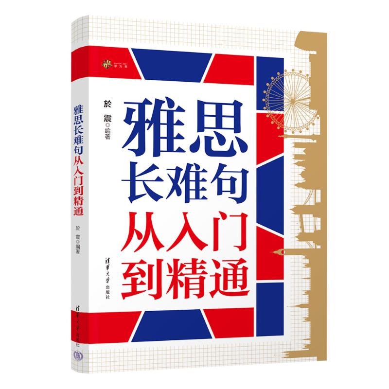 雅思长难句从入门到精通於震编著清华大学出版社9787302683407