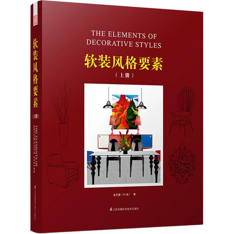 软装风格要素 吴天篪著 9787553765754