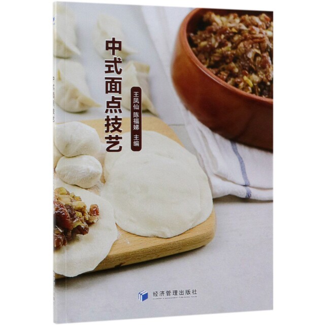 中式面点技艺 王凤仙, 陈福娣主编 9787509660652