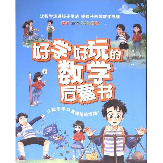 好学好玩的数学启蒙书 著刘香英 9787541774386