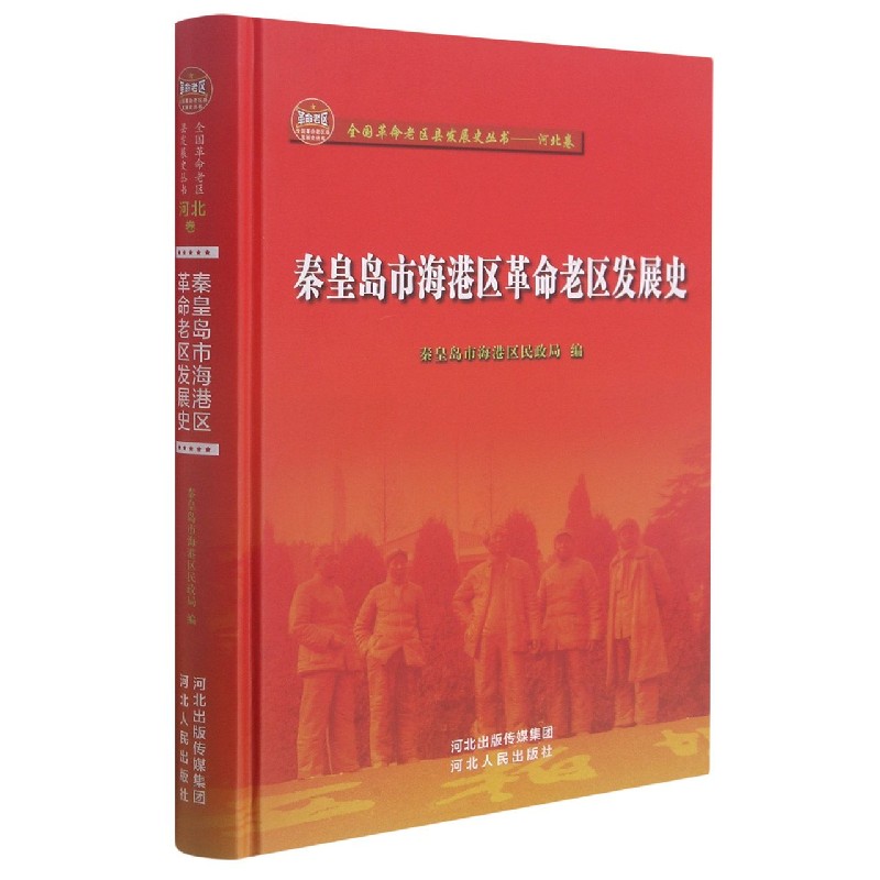 秦皇岛市海港区革命老区发展史 秦皇岛市海港区民政局编 9787202154656