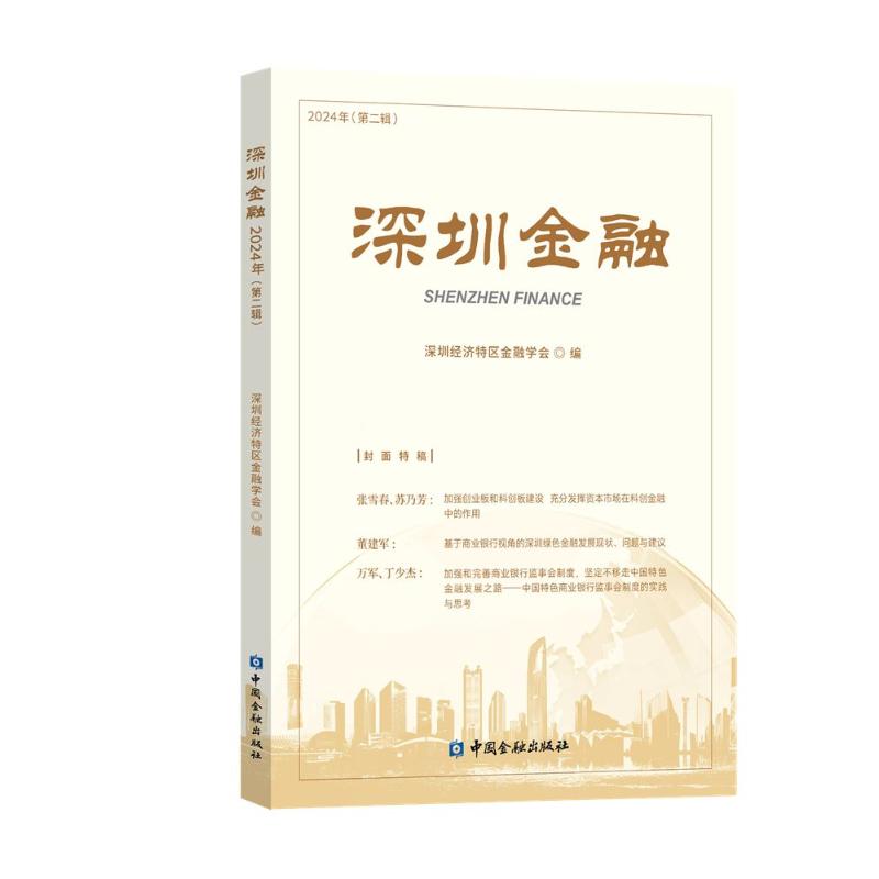 深圳金融 深圳经济特区金融学会编 9787522024509