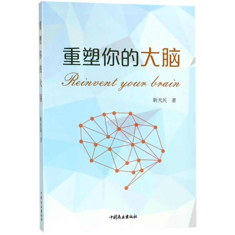 重塑你的大脑 靳天民著 9787520801843