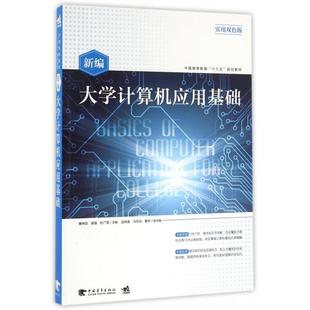 杜广周主编 容强 9787515342375 唐坤剑 新编大学计算机应用基础