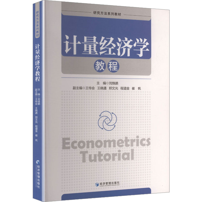 计量经济学教程 主编刘焕鹏 9787524300915