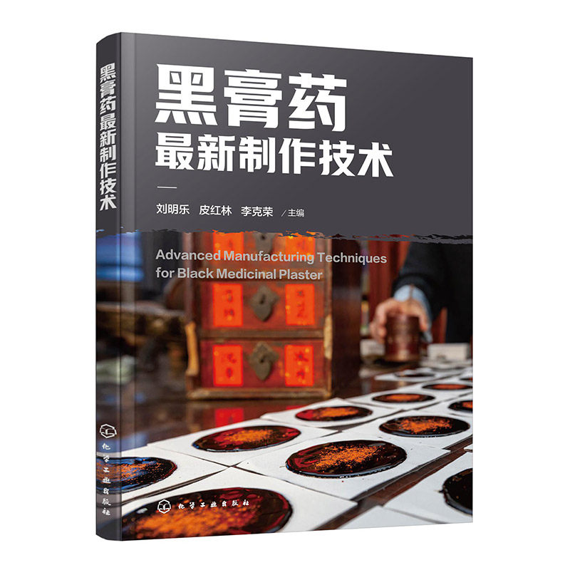 黑膏药最新制作技术 刘明乐, 皮红林, 李克荣主编 9787122483089