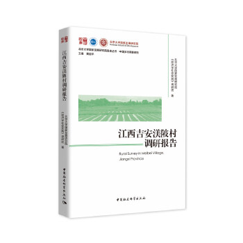 江西吉安渼陂村调研报告北京大学发展研究院《经济学社会实践》调研团著中国社会科学出版社9787520377638