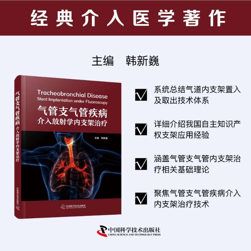 气管支气管疾病介入放射学内支架治疗 主编韩新巍 9787523609996