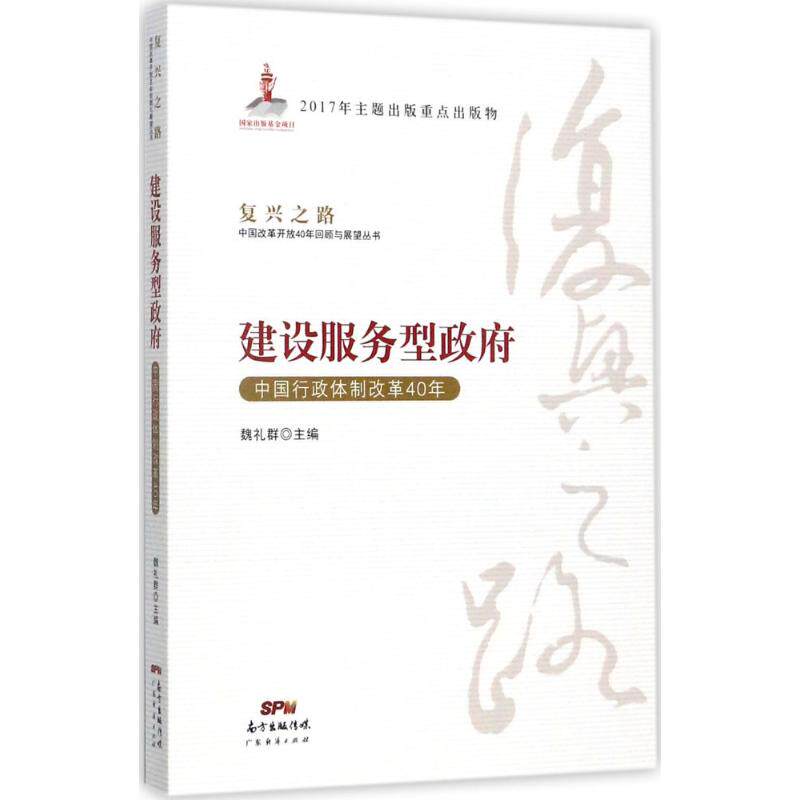 建设服务型魏礼群主编广东经济出版社9787545458077