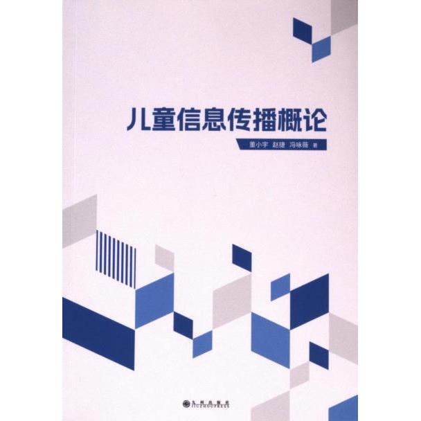 儿童信息传播概论 董小宇, 赵捷, 冯咏薇著 9787522527086
