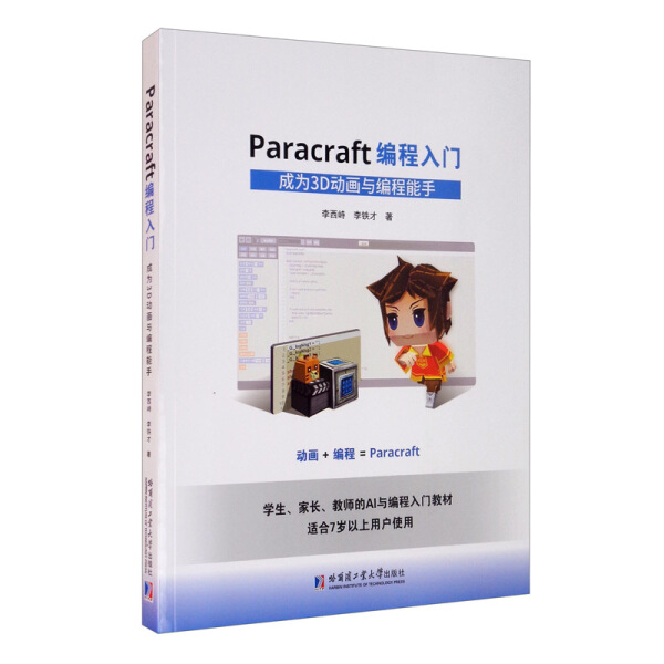 Paracraft编程入门9787560382616