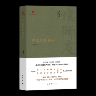 严家炎忆师友 严家炎著 9787523410400