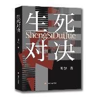 生死对决叶坚著上海文艺出版社9787532181483